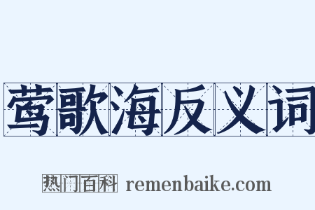 莺歌海反义词是什么意思的图片